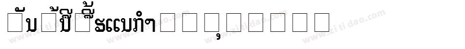 LaoKhoun Unicode OT字体转换